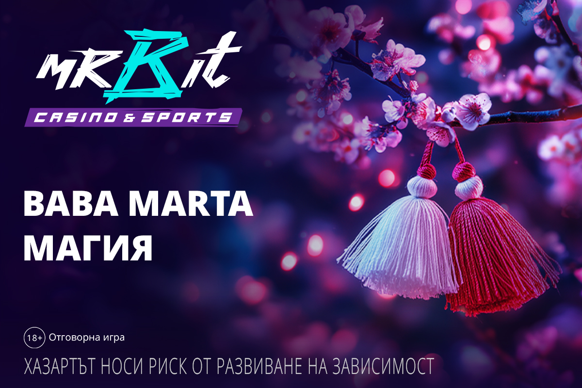 Баба Марта бонуси 