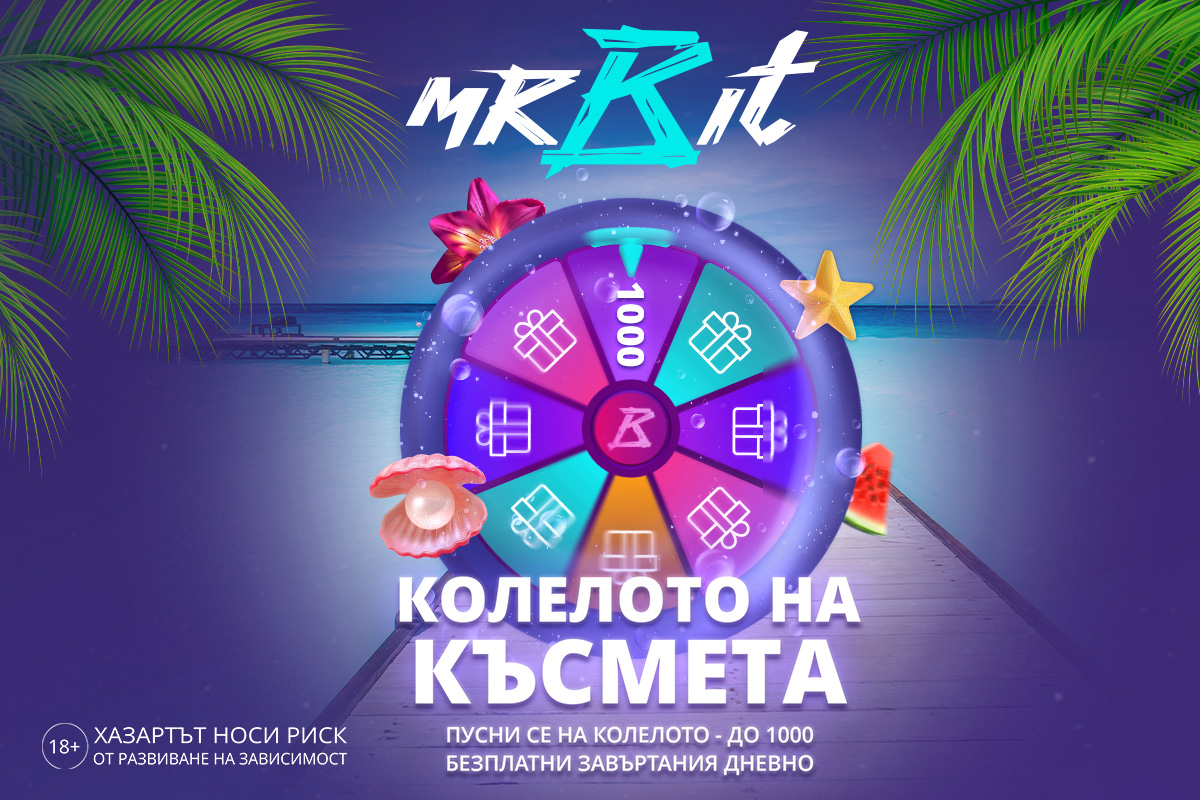 Лятна кампания Колелото на Късмета