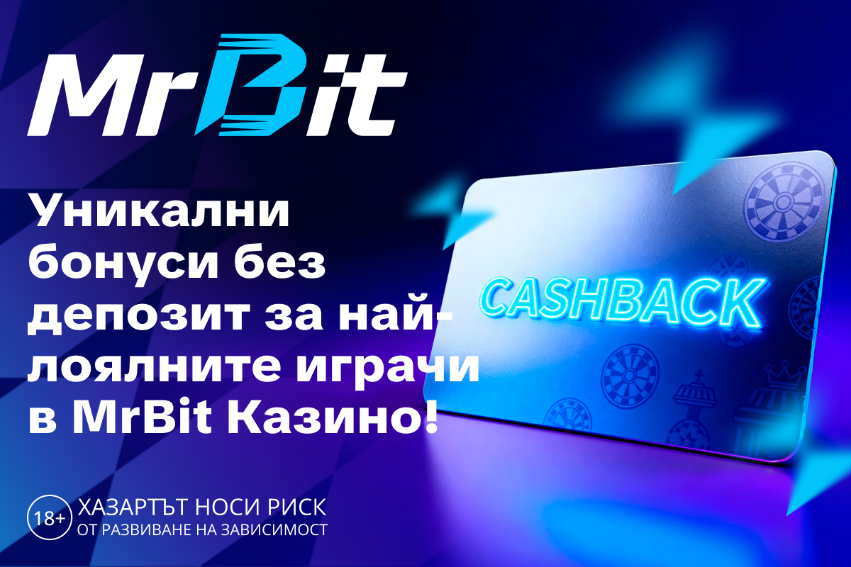 Уникални бонуси без депозит за най-лоялните играчи в MrBit Казино!