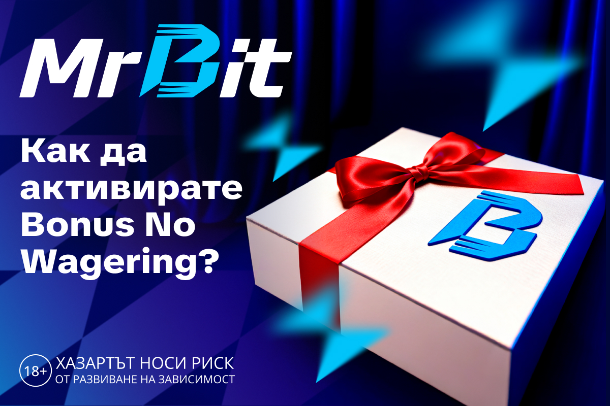 Как да активирате Bonus No Wagering?