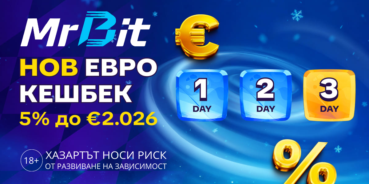Нов Евро Кешбек в MrBit