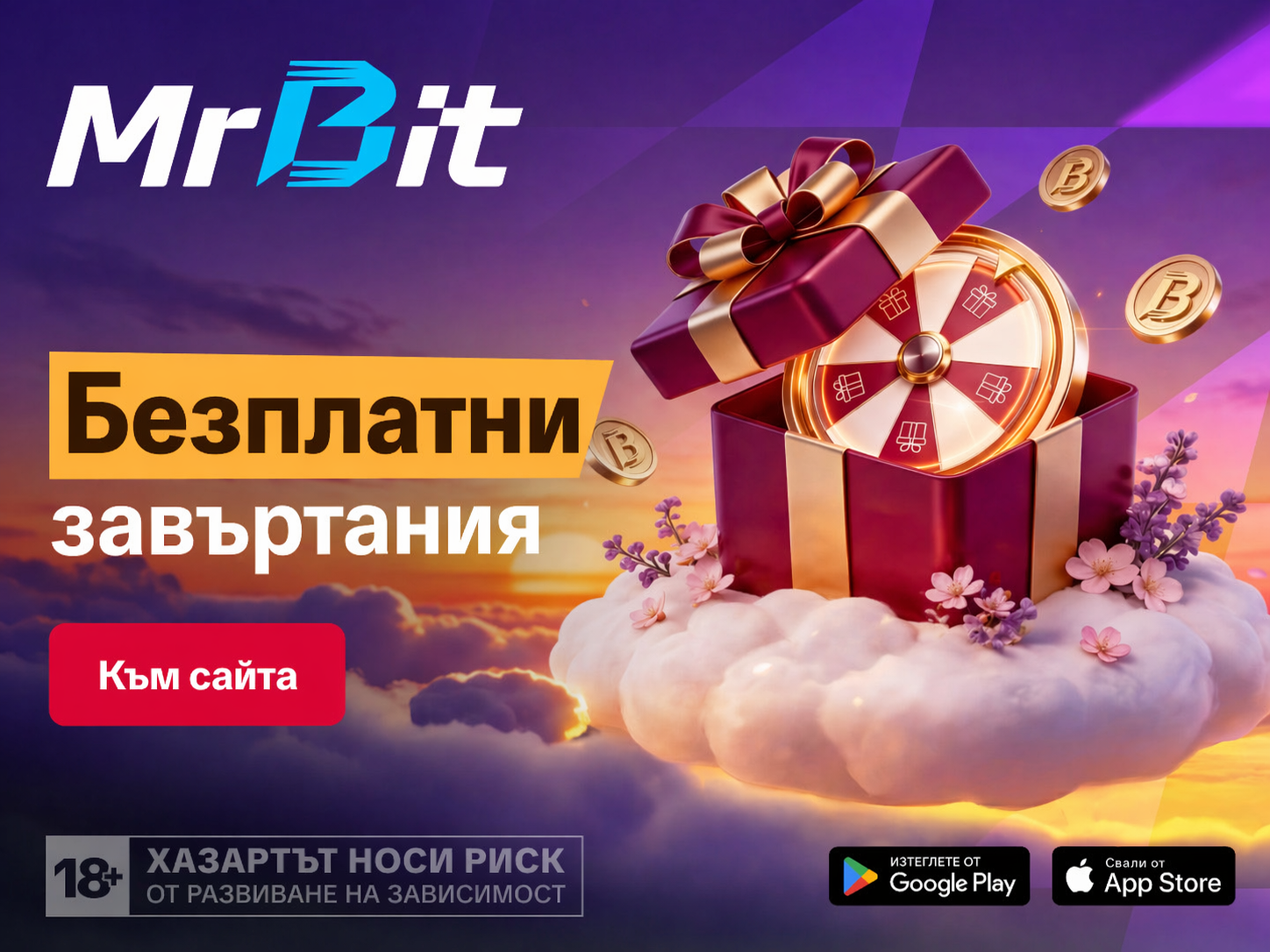 Безплатни Завъртания