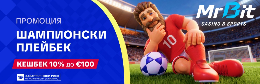 Шампионски Плейбек
