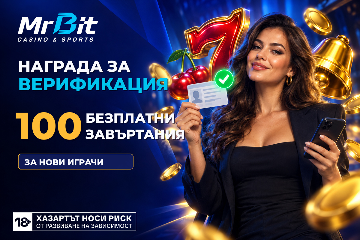 Бонус за верификация MrBit