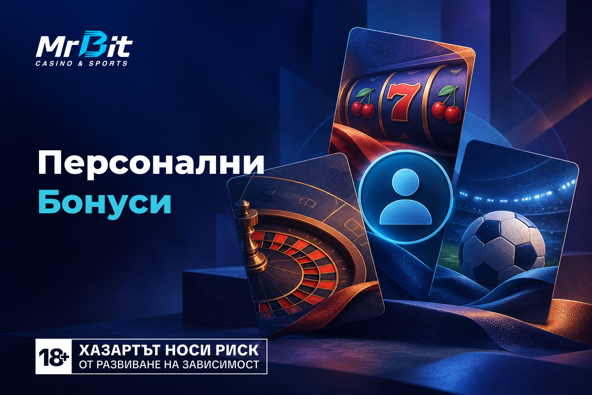 Персонални Бонуси